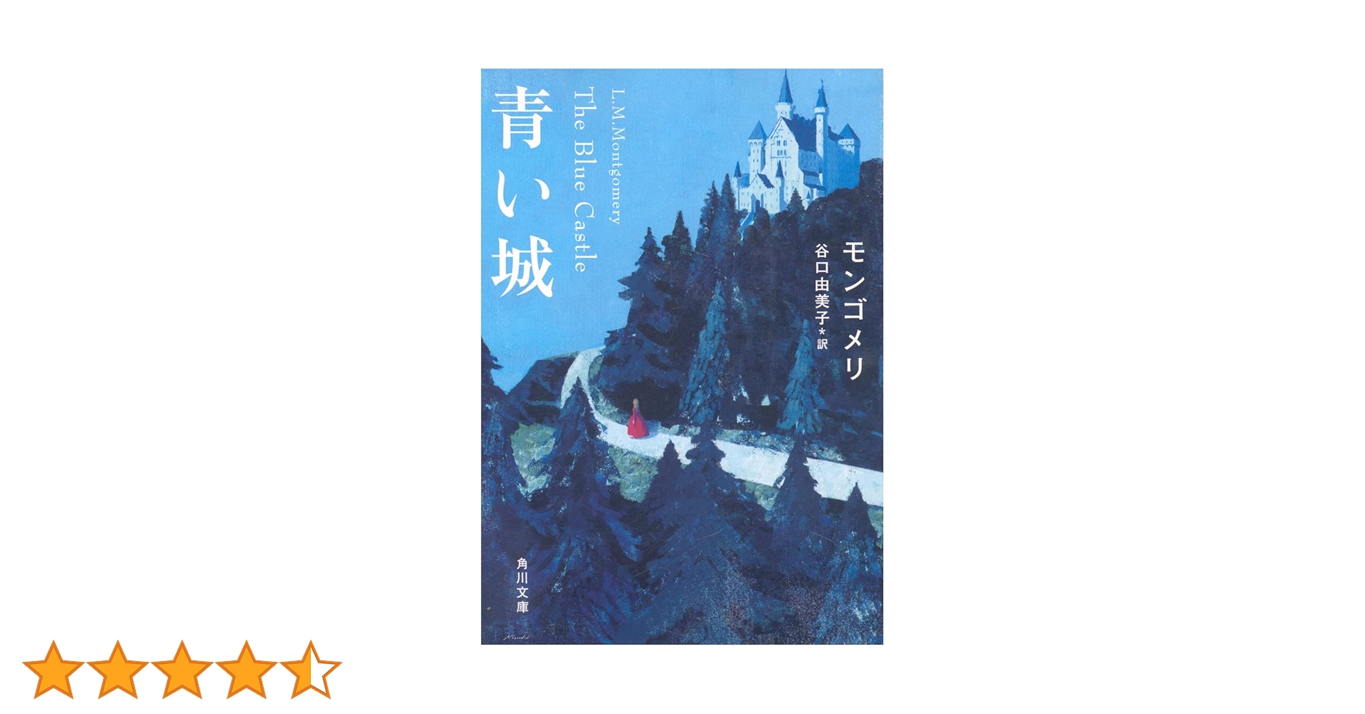 The BLUE CASTLE青い城✨1926年初版本✨赤毛のアン作者 The BLUE CASTLE✨青い城✨1926年初版本✨L.M.モンゴメリィ Amazon |